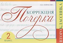 Купить Коррекция почерка второклассника. 2 класс — Фото №1