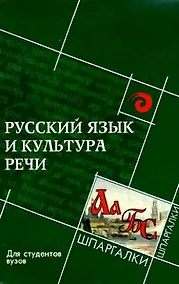 Купить Русский язык и культура речи для студ.вузов Изд. 5-е — Фото №1