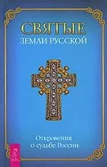Купить Святые земли Русской. Откровения о судьбе России. — Фото №1