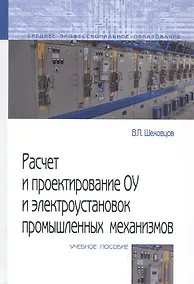 Купить Расчет и проектирование ОУ и электроустановок промышленных механизмов — Фото №1