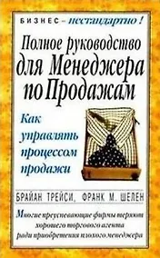 Купить Полное руководство для менеджера по продажам — Фото №1