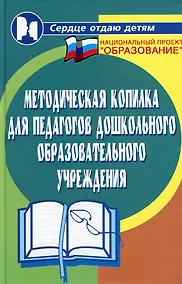 Купить Методическая копилка для педагогов дошкольного образовательного учреждения — Фото №1