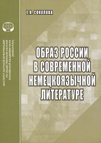 Купить Образ России в современной немецкоязычной литературе. Аналитический обзор — Фото №1
