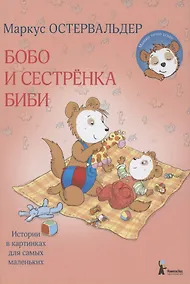 Купить Бобо и сестренка Биби — Фото №1