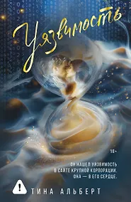 Купить Уязвимость — Фото №1