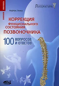 Купить Коррекция функционального состояния позвоночника. 100 вопросов и ответов — Фото №1