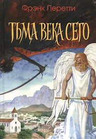 Купить Тьма века сего — Фото №1