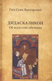 Купить Дидаскаликон. Об искусстве обучения — Фото №1