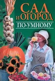 Купить Сад и огород по-умному — Фото №1