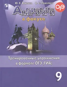 Купить Ваулина. Английский язык. Тренировочные упражнения в формате ОГЭ. 9 класс — Фото №1