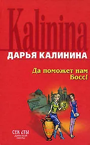 Купить Да поможет нам Босс ! — Фото №1