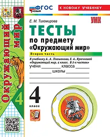Купить Окружающий мир. 4 класс. Тесты. В 2-х частях. Часть 2. К учебнику А.А. Плешакова, Е.А. Крючковой "Окружающий мир. 4 класс. В 2-х частях". ФГОС НОВЫЙ (к новому учебнику) — Фото №1