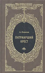 Купить Патриарший крест : Исторический роман — Фото №1