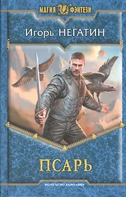 Купить Псарь: Фантастический роман — Фото №1