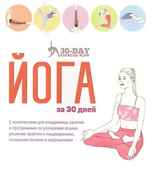 Купить Йога за 30 дней — Фото №1