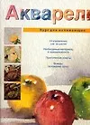 Купить Акварель: Курс для начинающих — Фото №1