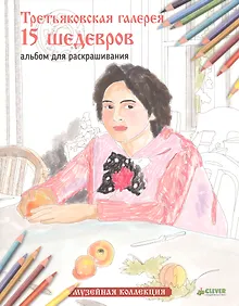 Купить Третьяковская галерея. 15 шедевров. Альбом для раскрашивания — Фото №1