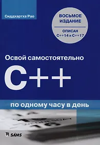 Купить Освой самостоятельно C++ по одному часу в день, 8-е издание — Фото №1