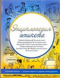 Купить Энциклопедия этикета — Фото №1