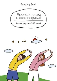 Купить Проверь погоду в своем сердце. Вечный настольный календарь-домик — Фото №1