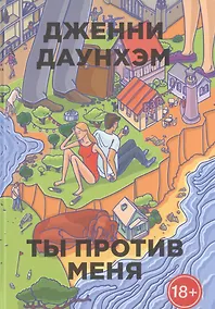 Купить Ты против меня — Фото №1