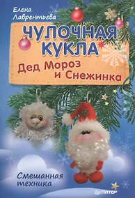 Купить Чулочная кукла. Дед Мороз и Снежинка — Фото №1