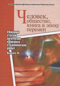 Купить Человек, общество, книга в эпоху перемен. Сборник статей по итогам конкурса студенческих работ. Выпуск III — Фото №1
