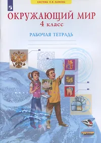 Купить Окружающий мир. 4 класс. Рабочая тетрадь (Система Л.В. Занкова) — Фото №1