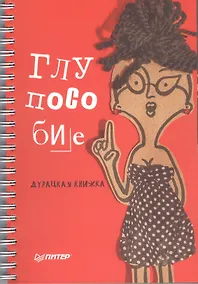 Купить Глупособие. Дурацкая книжка — Фото №1