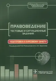 Купить Правоведение. Тестовые и ситуационные задания. Подготовка к курсовому зачету. Учебное пособие для студентов лечебных выкультетов медицинских вузов — Фото №1