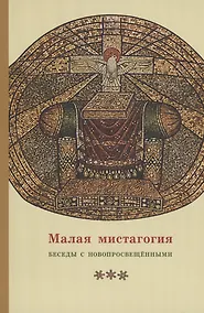 Купить Малая мистагогия. Беседы с новопросвещенными — Фото №1