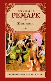 Купить Жизнь взаймы — Фото №1