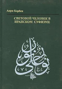 Купить Световой человек в иранском суфизме — Фото №1