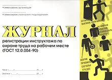 Купить Журнал регистрации инструктажа по охране труда на рабочем месте (ГОСТ 12.0.004-90) — Фото №1