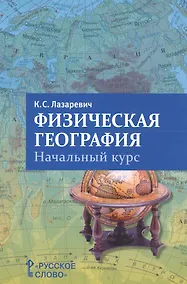 Купить Физическая география. Начальный курс. Пособие для учителя — Фото №1