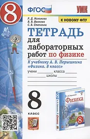 Купить Тетрадь для лабораторных работ по физике к учебнику А.В. Перышкина "Физика. 8 класс" — Фото №1