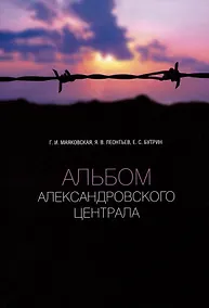 Купить Альбом Александровского централа — Фото №1