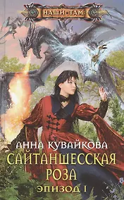 Купить Сайтаншесская роза. Эпизод I — Фото №1