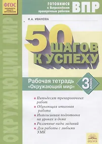 Купить 50 шагов к успеху. Готовимся к Всероссийским проверочным работам. Окружающий мир. 3 класс. Рабочая тетрадь — Фото №1