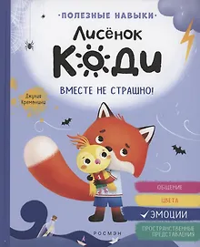 Купить Лисёнок Коди. Вместе не страшно! — Фото №1