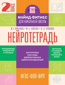 Купить Нейротетрадь. 2 класс — Фото №1