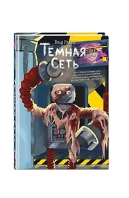 Купить Темная сеть — Фото №1