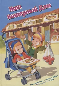 Купить Наш кошерный дом — Фото №1