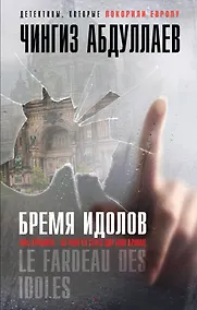 Купить Бремя идолов — Фото №1