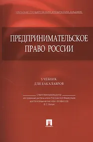 Купить Предпринимательское право России.Уч. для бакалавров — Фото №1