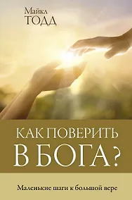 Купить Как поверить в Бога? Маленькие шаги к большой вере — Фото №1