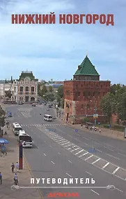 Купить Нижний Новгород. Путеводитель — Фото №1