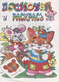 Купить Р Посмотри и раскрась Котенок (илл. Артюха) (мПиРЛюбГер) — Фото №1