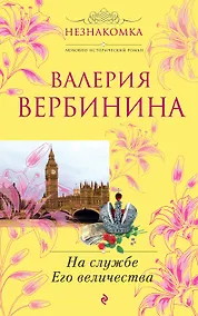 Купить На службе Его Величества : роман — Фото №1