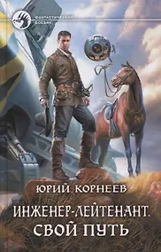 Купить Инженер-лейтенант Свой путь (ФБ) Корнеев — Фото №1
